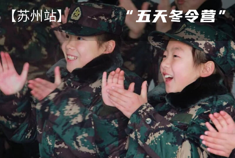 2022蘇州五天冬令營