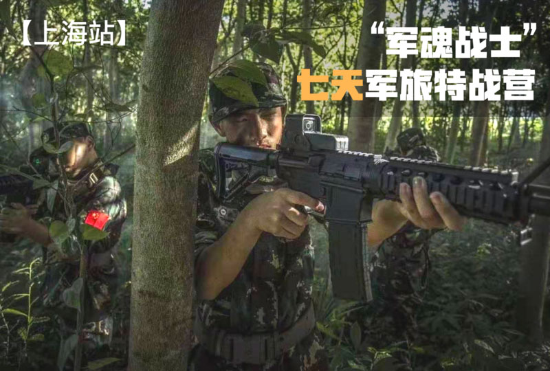 “軍魂戰(zhàn)士”七天軍旅特戰(zhàn)營【上海戰(zhàn)區(qū)】