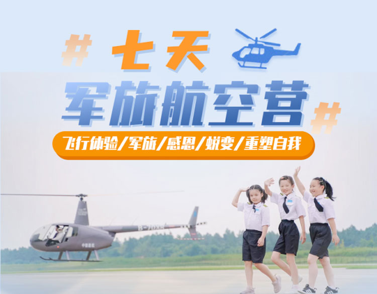 正拓航空夏令營(yíng)