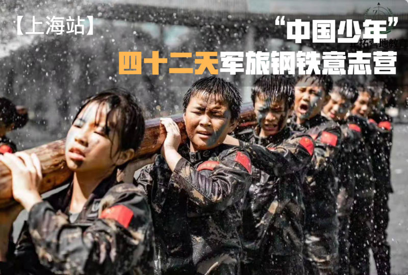 “中國少年”四十二天軍旅鋼鐵營【上海戰(zhàn)區(qū)】