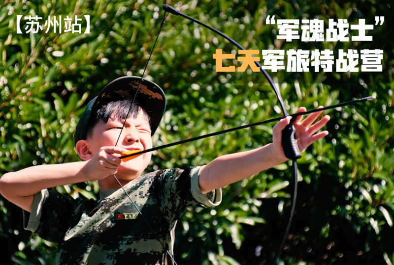 “軍魂戰(zhàn)士”七天軍旅特戰(zhàn)營(yíng)【蘇州戰(zhàn)區(qū)】