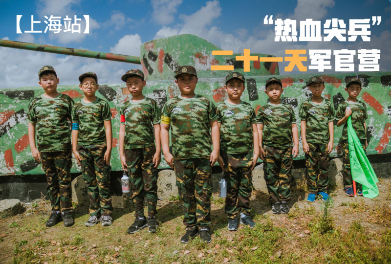 “熱血尖兵”二十一天軍官營【上海戰(zhàn)區(qū)】