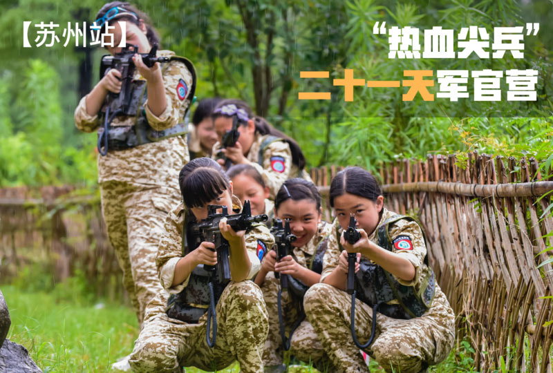 “熱血尖兵”二十一天軍官營(yíng)【蘇州戰(zhàn)區(qū)】
