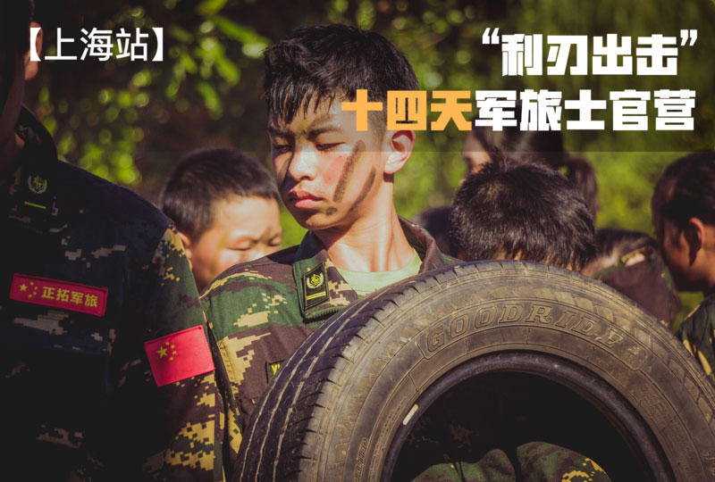 十四天軍旅士官營(yíng)“利刃出擊”【上海戰(zhàn)區(qū)】