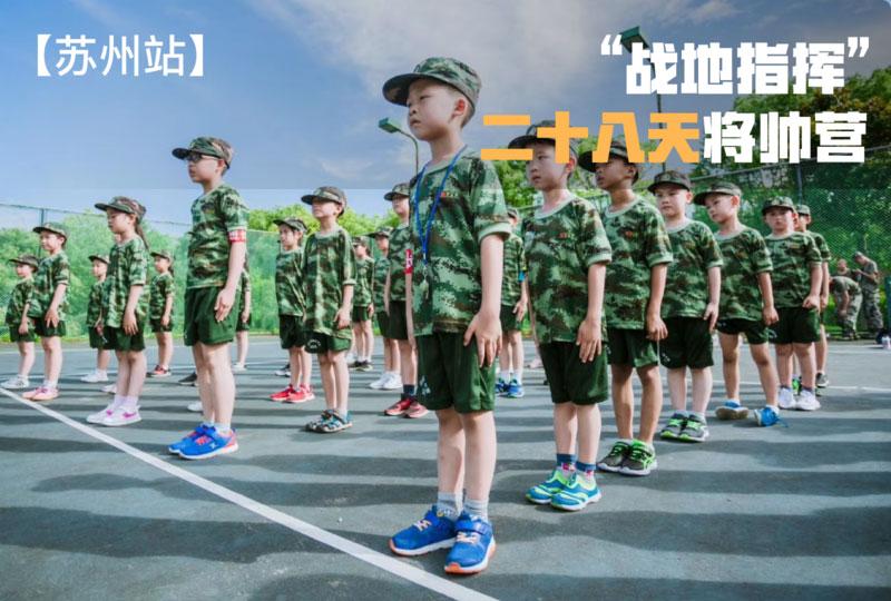 “戰(zhàn)地指揮”二十八天將帥營【蘇州戰(zhàn)區(qū)】